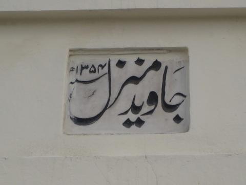 The words above are transalated as Javed Manzil. Alama Iqbal's house.
